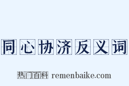 同心协济反义词是什么意思的图片